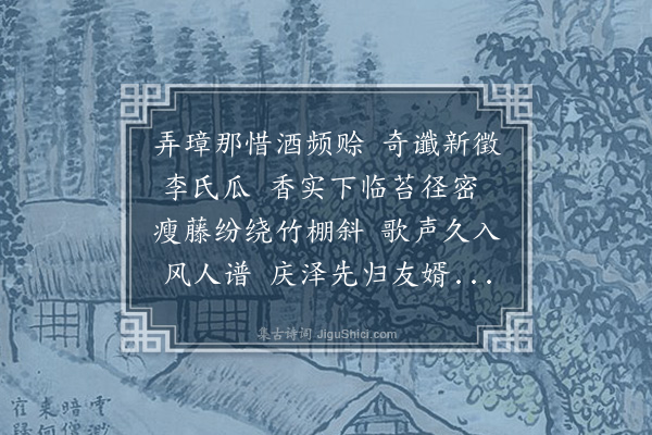 程敏政《李士常侍御瓜祝卷次韵·其一》