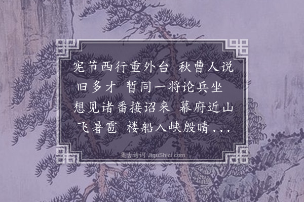 程敏政《送柳副宪提督松潘兵备便道过家省母》