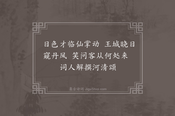 程敏政《以云里帝城双凤阙雨中春树万人家为韵集古十四绝为户部白玢郎中题画·其六》