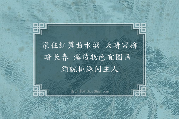 程敏政《以云里帝城双凤阙雨中春树万人家为韵集古十四绝为户部白玢郎中题画·其十三》