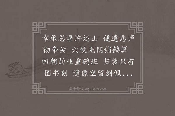 程敏政《南京户部尚书三山黄公哀挽》