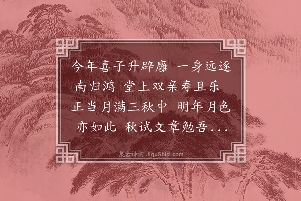 程敏政《送槐塘族孙浚之上舍南归》
