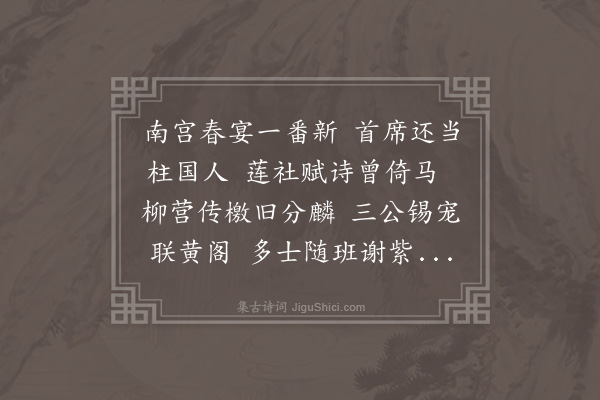 程敏政《琼林侍宴次定西侯韵二首·其二》