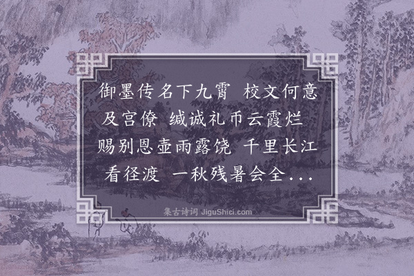 程敏政《成化丙午秋七月受命主考南畿秋试辞朝日赠同事汪庶子伯谐二首·其一》