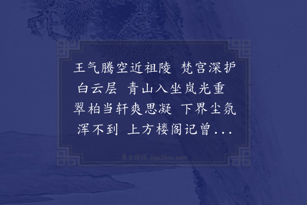 程敏政《灵谷寺与汪庶子平江伯司马侍御王给事严正学联句·其七》