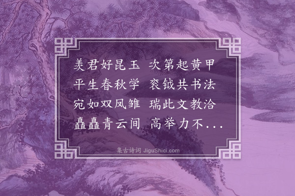 程敏政《赠欧阳令君十二咏并引·其八·美联芳》