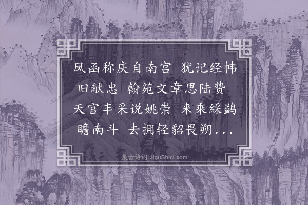 程敏政《送南京少宗伯尹正言先生奉表入贺礼成还任次南都赠行韵六章·其一》