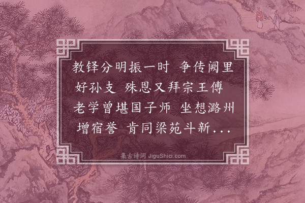 程敏政《送孔长史》