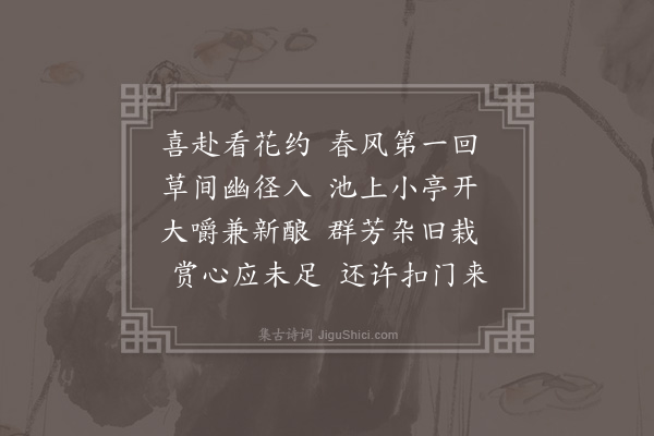 程敏政《三月廿六日饮镜川杨学士后乐园亭·其三》