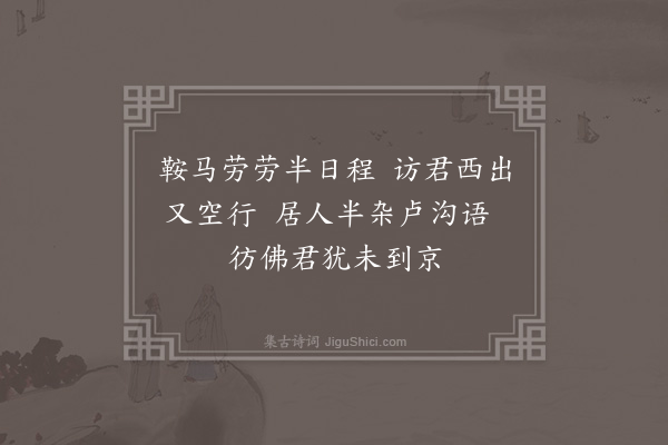 程敏政《十九日访马天禄佥宪于西城不遇马上戏成四绝录奉一笑从者以是疲惫多不能兴·其一》