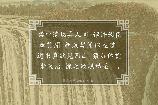 程敏政《十三日文华后殿早进读尚书孟子午进讲大学衍义日以为常读毕赐宴讲毕赐茶上皆呼先生而不名惭感之馀敬赋以志》