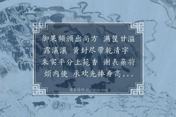 程敏政《五月二十九日起屡赐桃杏郁李莲房筥上黄封或题上林监进乾清宫八字或题上林苑海子进乾清宫九字或题司马苑局进乾清宫茶房上用十一字》