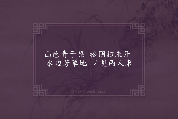 程敏政《山水小画二首为张尚相题·其一》