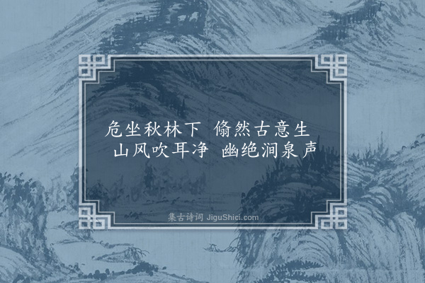 程敏政《山水小画二首为张尚相题·其二》