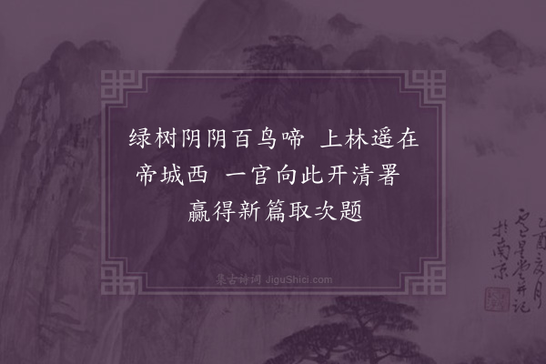 程敏政《上林清趣卷为嘉蔬署丞兼林衡署事宗侄京赋·其一》