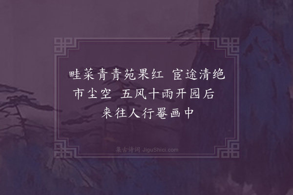 程敏政《上林清趣卷为嘉蔬署丞兼林衡署事宗侄京赋·其二》