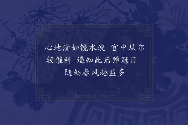 程敏政《上林清趣卷为嘉蔬署丞兼林衡署事宗侄京赋·其五》