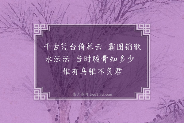 程敏政《戏马台》