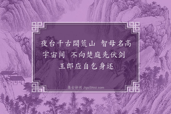 程敏政《陵母墓·其一》