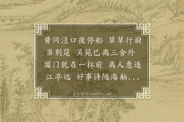 程敏政《与宣溪联句别振之》
