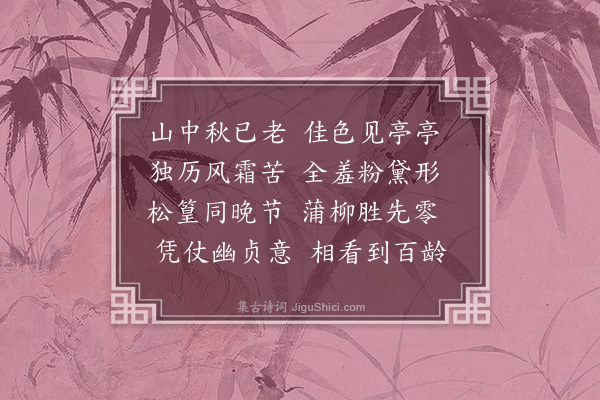 程敏政《题画菊寿人母》