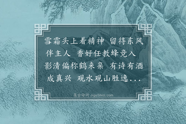 程敏政《南山赏梅与刘教谕孟纯黄训导伦暨汪思恭詹贵汪琳联句·其一》