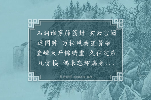 程敏政《抱病经岁不作诗辛亥二月一日登齐云岩试笔一首》