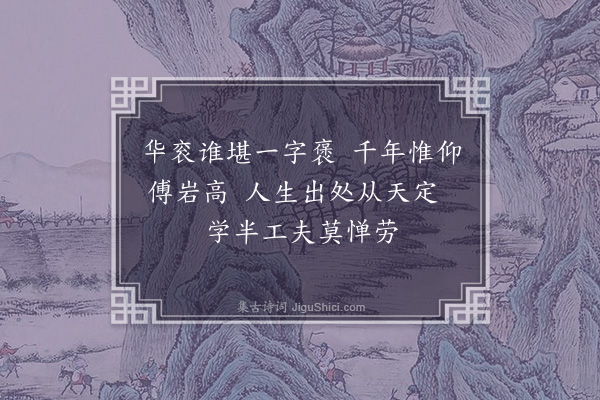 程敏政《梦吉字咏·其一》