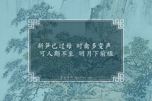 程敏政《有怀彦夫师鲁》