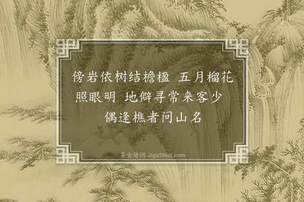 程敏政《南山十二咏集古·其九·华果柴》