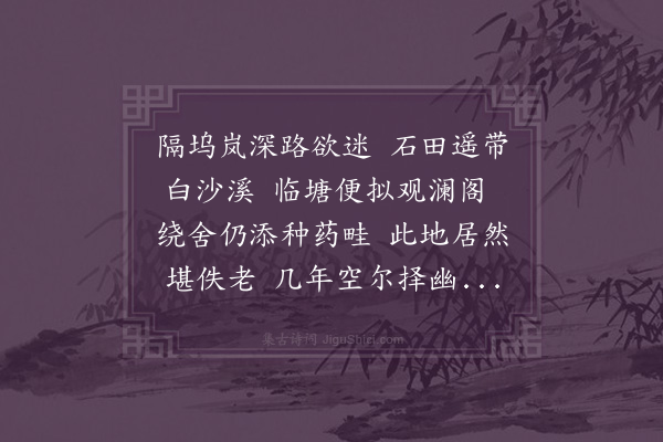 程敏政《芦塘山庄今岁始一克到其境实清邃为留竟日忘返他日略加脩辟可以佚老因赋一诗》