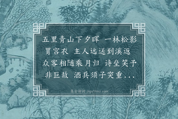 程敏政《十一月十四日饮流塘詹存中家晚归时李锦衣士敬公便过县同行》