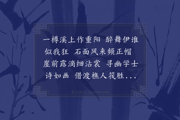 程敏政《自断石与司训黄伦汝彝及亲契汪锭克成族孙乙汰万并载竹筏沿溪泛至流塘饮詹贵存中家道中联句五首·其一》