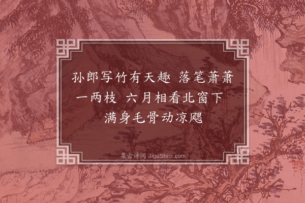 程敏政《孙启风竹为师鲁题》