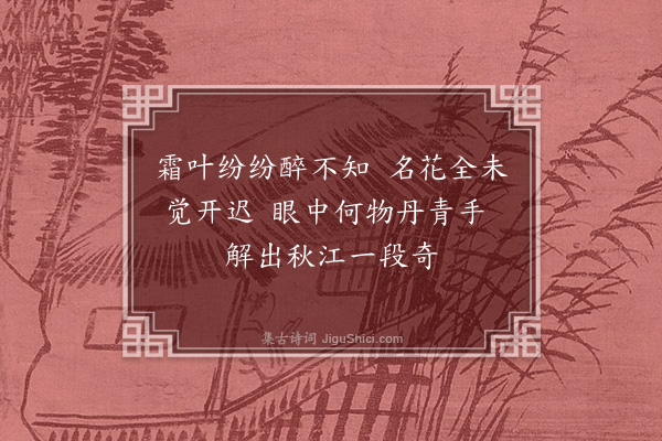 程敏政《赵式画芙蓉为镇江高克明同知赋》