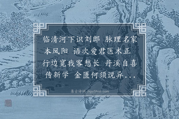 程敏政《舟中病请医者刘宗祐与俱至德州赠别》