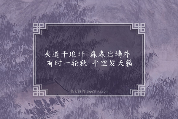 程敏政《李源十景·其六·竹径清风》