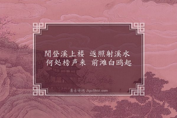 程敏政《李源十景·其九·溪流晚棹》