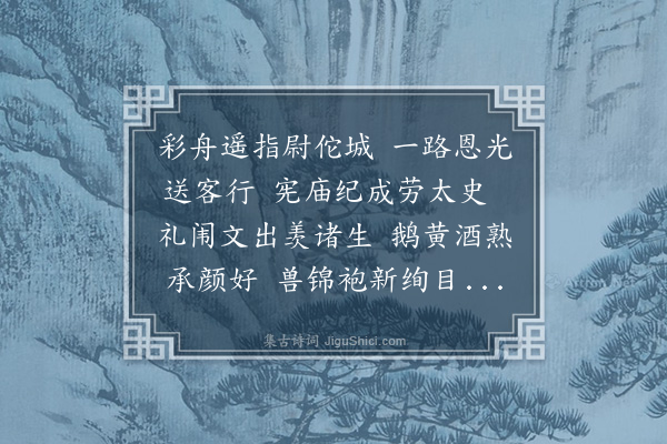 程敏政《送涂邦祥修撰省亲还南海》