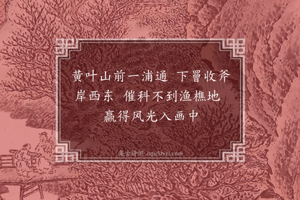 程敏政《题画》