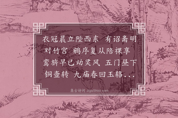 程敏政《四日早听郊戒复陪庙享次韵李宾之学士》