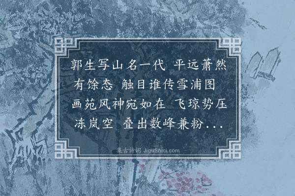 程敏政《郭熙雪浦待渡图为杨孟瑛主事赋》