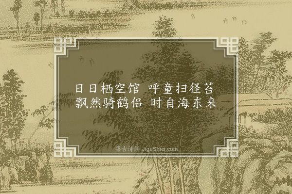 程敏政《题四小景·其一·道院迎仙客》