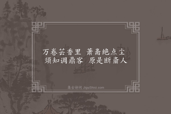 程敏政《题四小景·其二·书堂隐相儒》