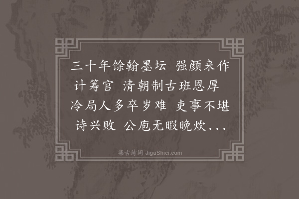 程敏政《十二月七日监放官吏俸粮其册云学士程某等共支米二百石初盖不知当此首选也戏成一律奉寅长西涯先生同一捧腹云》