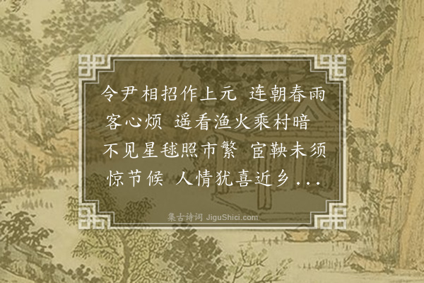 程敏政《弘治戊午春正月十三日舟次淳安春霖不止进士维扬张君凤举方知县事以灯节燕予酒后赋此纪事兼致谢意》