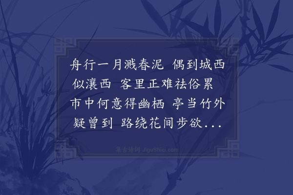 程敏政《司马司训延至阊门里刘氏园亭夜酌席上有作赠石田先生》