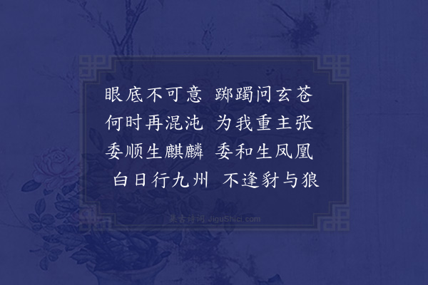 周瑛《后感兴六首·其六》