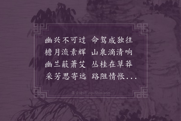 周瑛《月夜游古意亭》