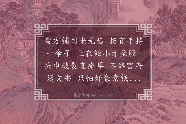 周瑛《悯蛮方铺司》